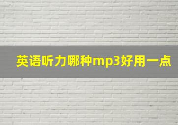 英语听力哪种mp3好用一点