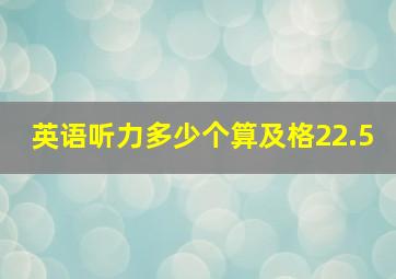 英语听力多少个算及格22.5