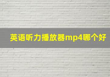 英语听力播放器mp4哪个好