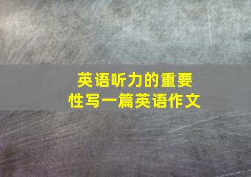 英语听力的重要性写一篇英语作文