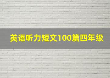 英语听力短文100篇四年级