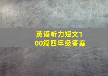 英语听力短文100篇四年级答案