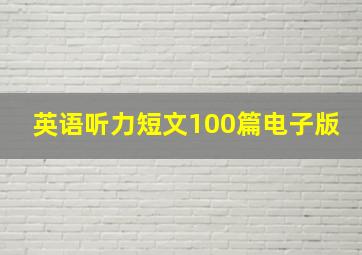 英语听力短文100篇电子版