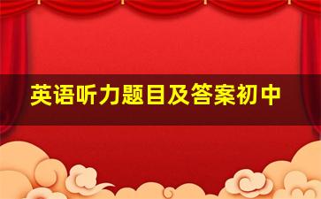 英语听力题目及答案初中