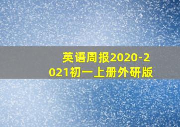 英语周报2020-2021初一上册外研版