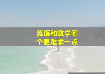 英语和数学哪个更难学一点