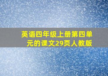 英语四年级上册第四单元的课文29页人教版