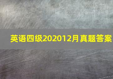 英语四级202012月真题答案