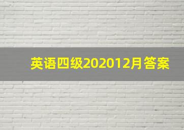 英语四级202012月答案