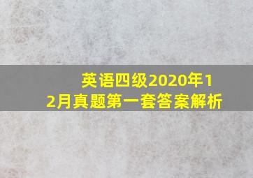 英语四级2020年12月真题第一套答案解析