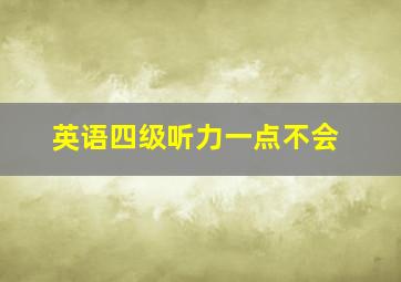 英语四级听力一点不会