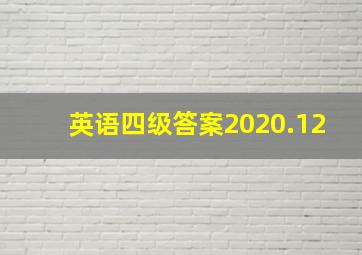 英语四级答案2020.12