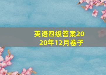 英语四级答案2020年12月卷子