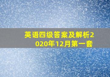 英语四级答案及解析2020年12月第一套