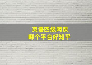 英语四级网课哪个平台好知乎