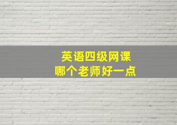 英语四级网课哪个老师好一点