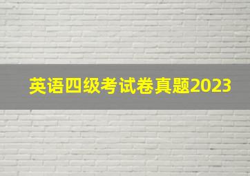 英语四级考试卷真题2023