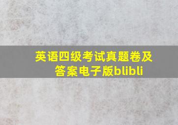 英语四级考试真题卷及答案电子版blibli