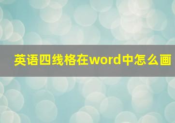 英语四线格在word中怎么画