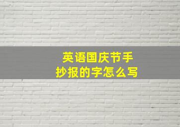 英语国庆节手抄报的字怎么写