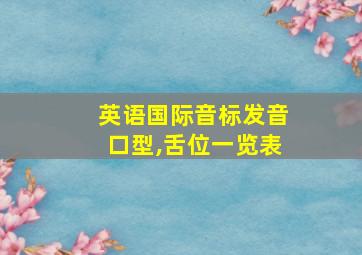 英语国际音标发音口型,舌位一览表