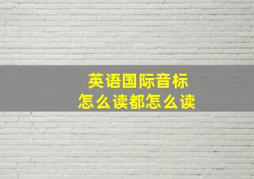 英语国际音标怎么读都怎么读