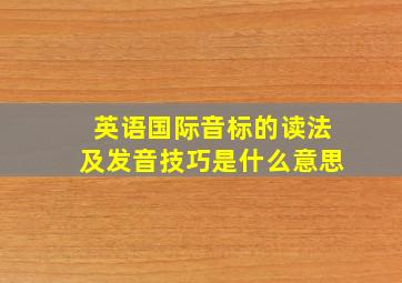 英语国际音标的读法及发音技巧是什么意思