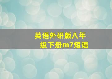 英语外研版八年级下册m7短语