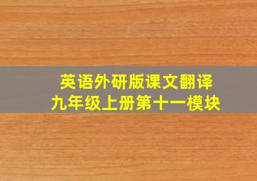 英语外研版课文翻译九年级上册第十一模块