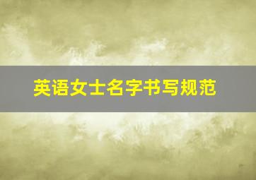 英语女士名字书写规范