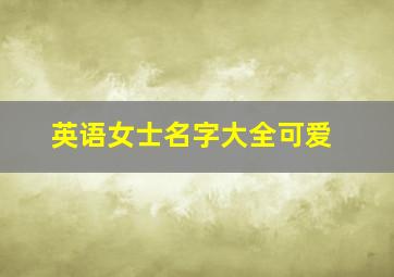 英语女士名字大全可爱