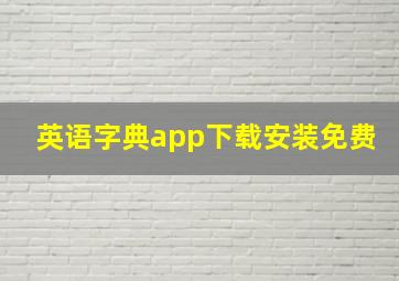 英语字典app下载安装免费