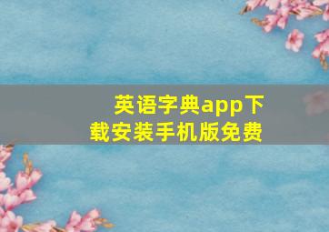 英语字典app下载安装手机版免费