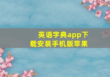 英语字典app下载安装手机版苹果