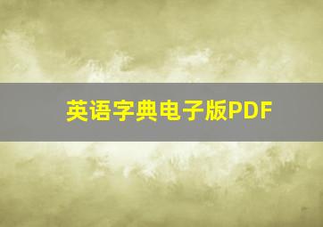 英语字典电子版PDF