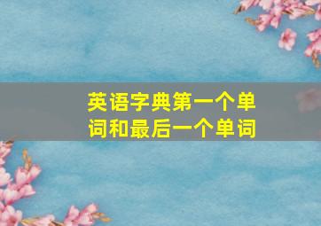 英语字典第一个单词和最后一个单词