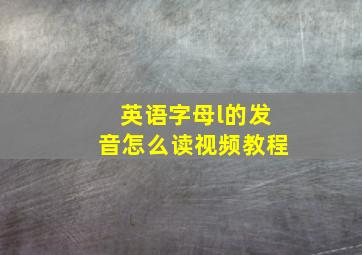 英语字母l的发音怎么读视频教程