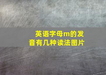 英语字母m的发音有几种读法图片