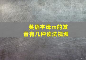 英语字母m的发音有几种读法视频