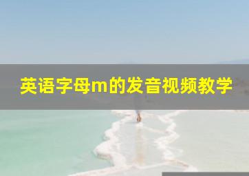 英语字母m的发音视频教学