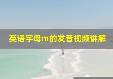 英语字母m的发音视频讲解