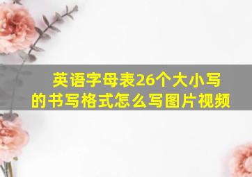 英语字母表26个大小写的书写格式怎么写图片视频