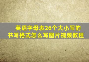 英语字母表26个大小写的书写格式怎么写图片视频教程