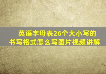 英语字母表26个大小写的书写格式怎么写图片视频讲解