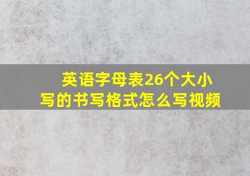 英语字母表26个大小写的书写格式怎么写视频