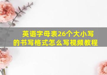 英语字母表26个大小写的书写格式怎么写视频教程