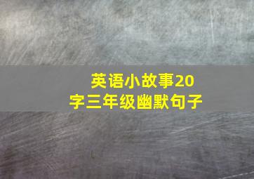 英语小故事20字三年级幽默句子