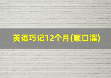 英语巧记12个月(顺口溜)