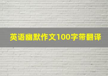 英语幽默作文100字带翻译