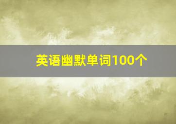 英语幽默单词100个